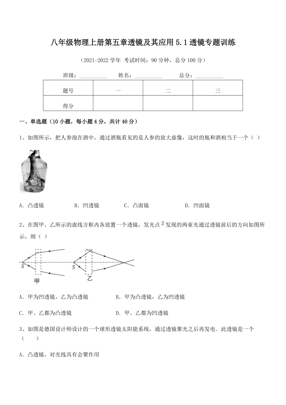 精品解析：2021年人教版八年级物理上册第五章透镜及其应用5.1透镜专题训练试题(人教).docx_第2页