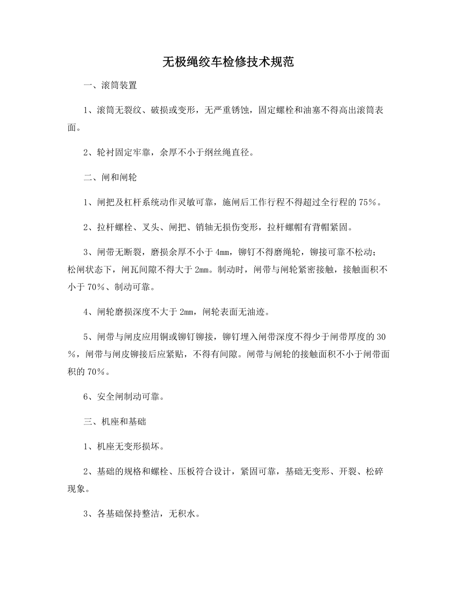 无极绳绞车检修技术规范.docx_第1页