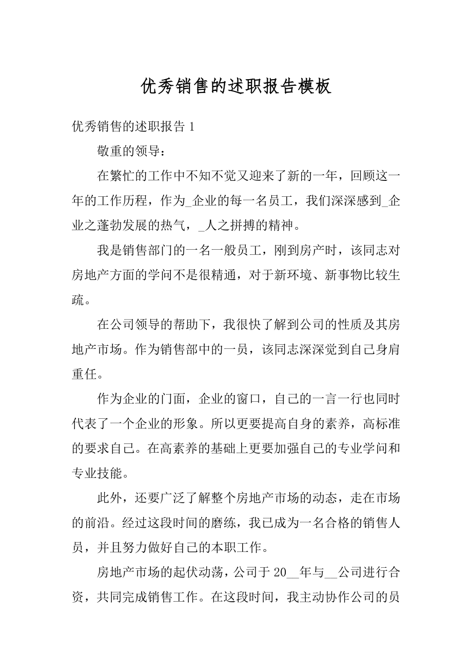 优秀销售的述职报告模板精编.docx_第1页