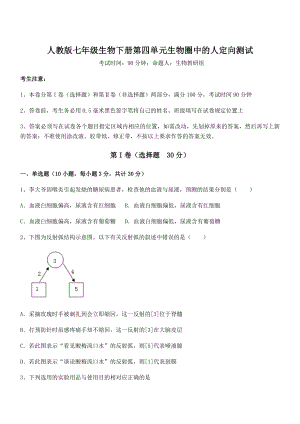 2022年精品解析人教版七年级生物下册第四单元生物圈中的人定向测试试题(含详细解析).docx