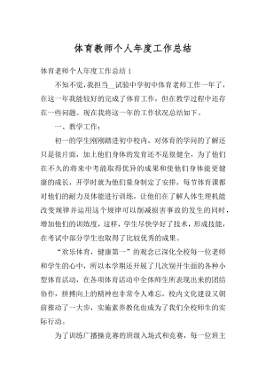 体育教师个人年度工作总结汇总.docx