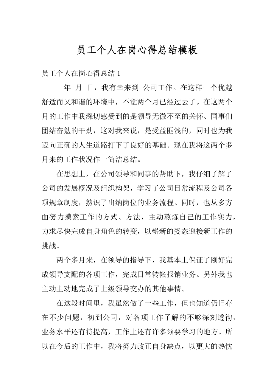 员工个人在岗心得总结模板例文.docx_第1页