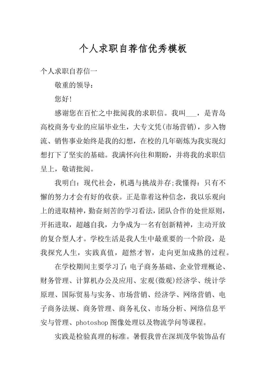 个人求职自荐信优秀模板例文.docx_第1页