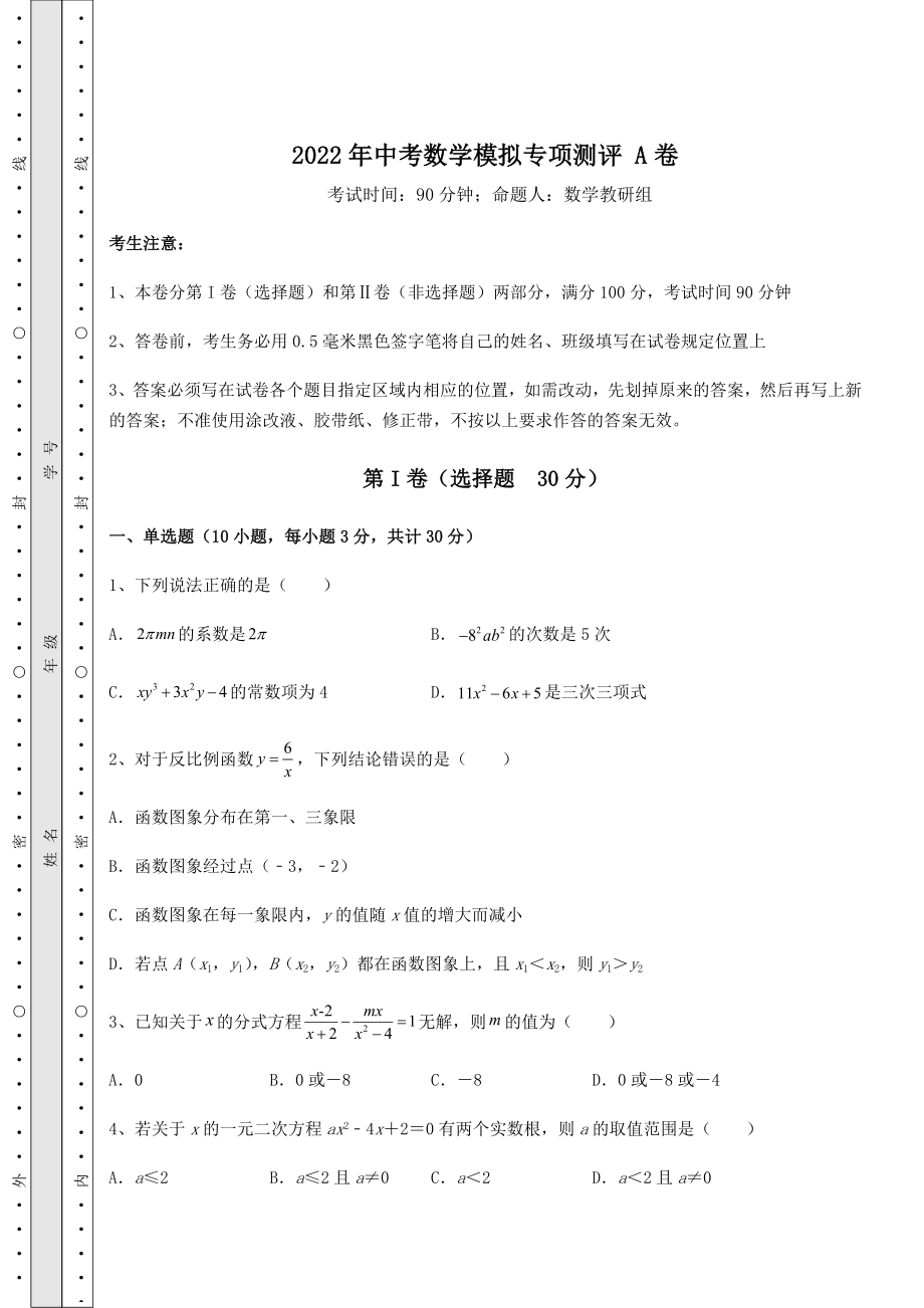 真题汇总：2022年中考数学模拟专项测评-A卷(含答案及解析).docx_第1页