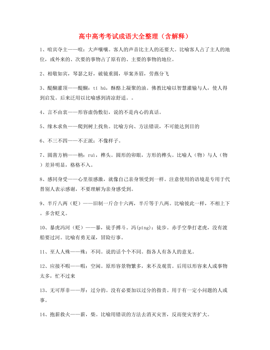 【名师整理】高中必备高频成语精选含解释.docx_第1页