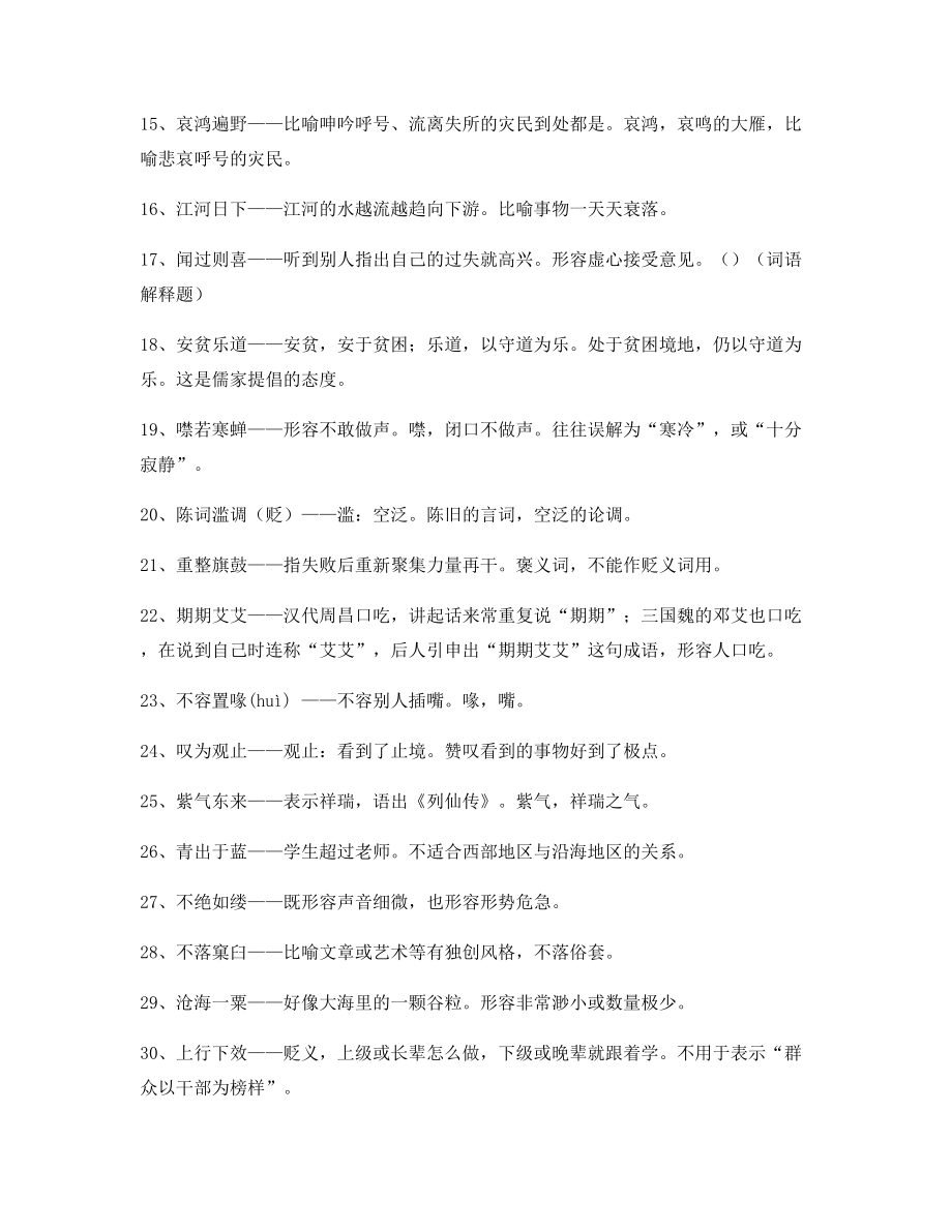 【名师整理】高中必备高频成语精选含解释.docx_第2页