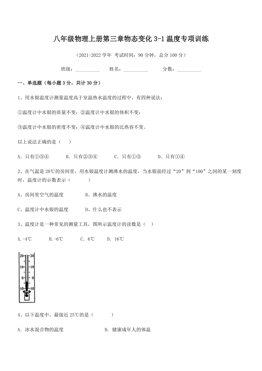 精品解析：2021年八年级物理上册第三章物态变化3-1温度专项训练试题(精选).docx_第2页