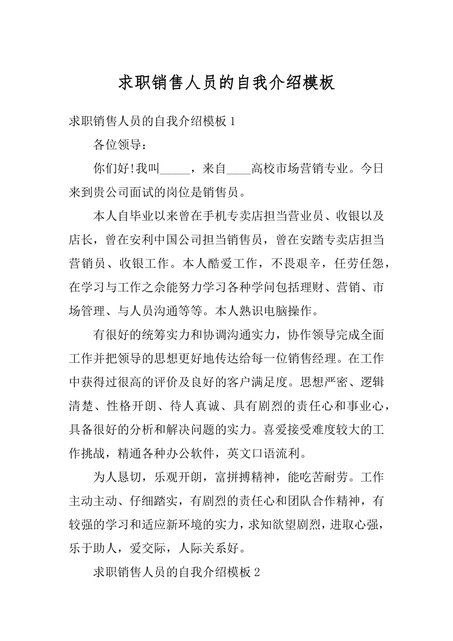 求职销售人员的自我介绍模板范文.docx_第1页