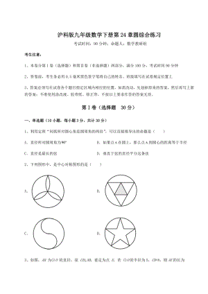 2022年最新强化训练沪科版九年级数学下册第24章圆综合练习试题(无超纲).docx