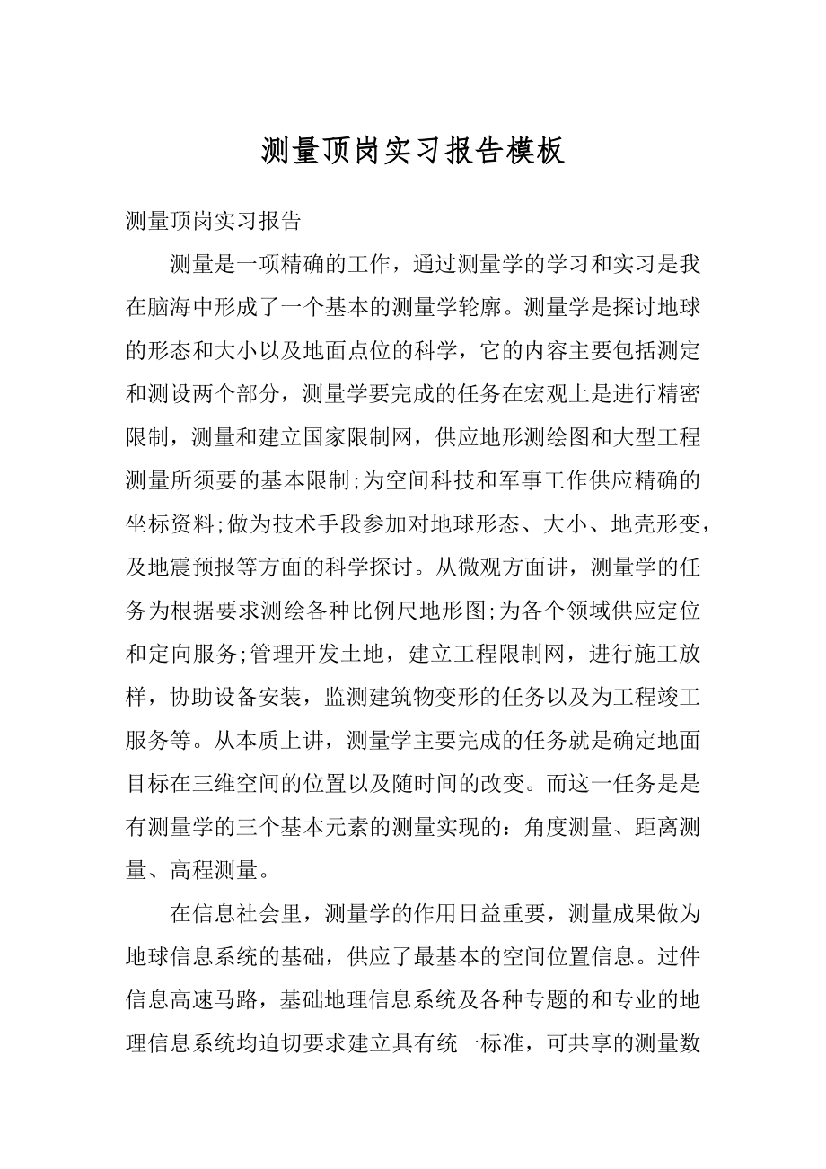 测量顶岗实习报告模板优质.docx_第1页