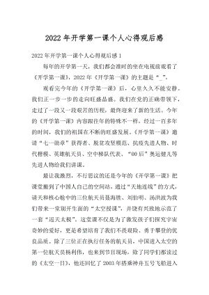 2022年开学第一课个人心得观后感精编.docx