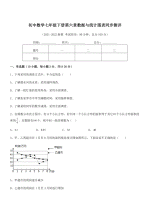 精品解析2021-2022学年浙教版初中数学七年级下册第六章数据与统计图表同步测评试卷(含答案详解).docx