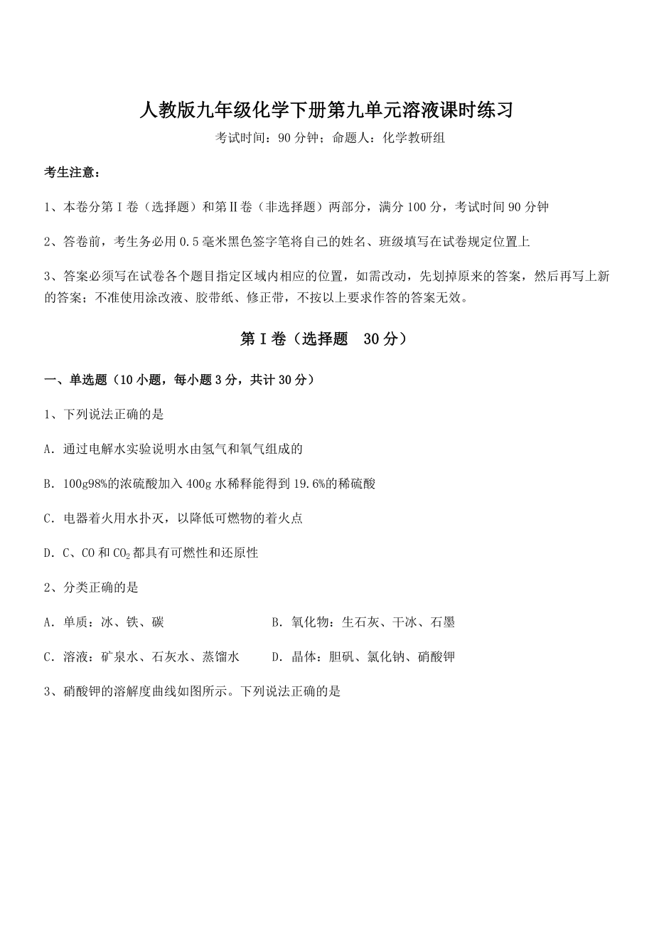 人教版九年级化学下册第九单元溶液课时练习试题(含详细解析).docx_第1页