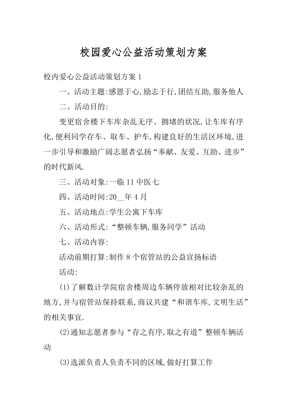 校园爱心公益活动策划方案最新.docx_第1页