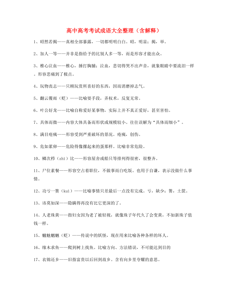 最火高中必备高频成语学习资料合集.docx_第1页