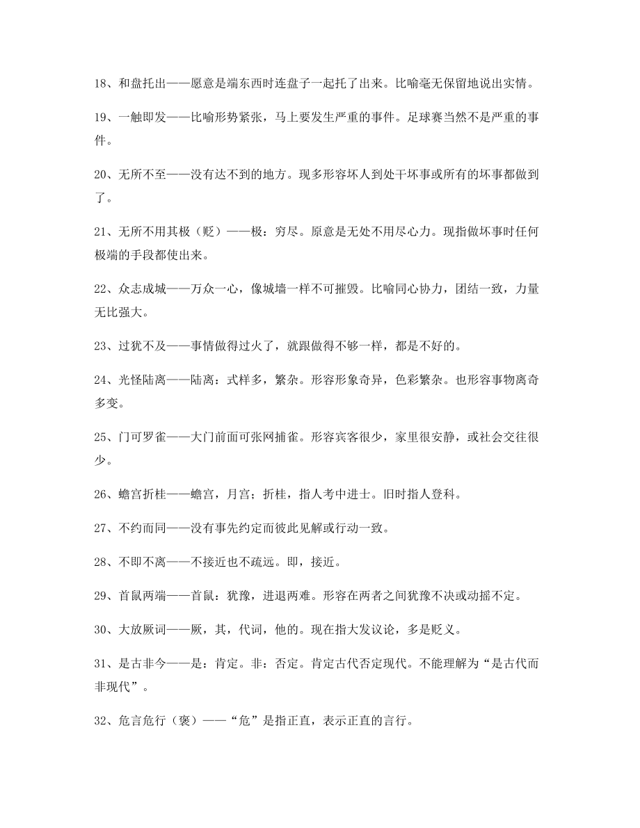 最火高中必备高频成语学习资料合集.docx_第2页