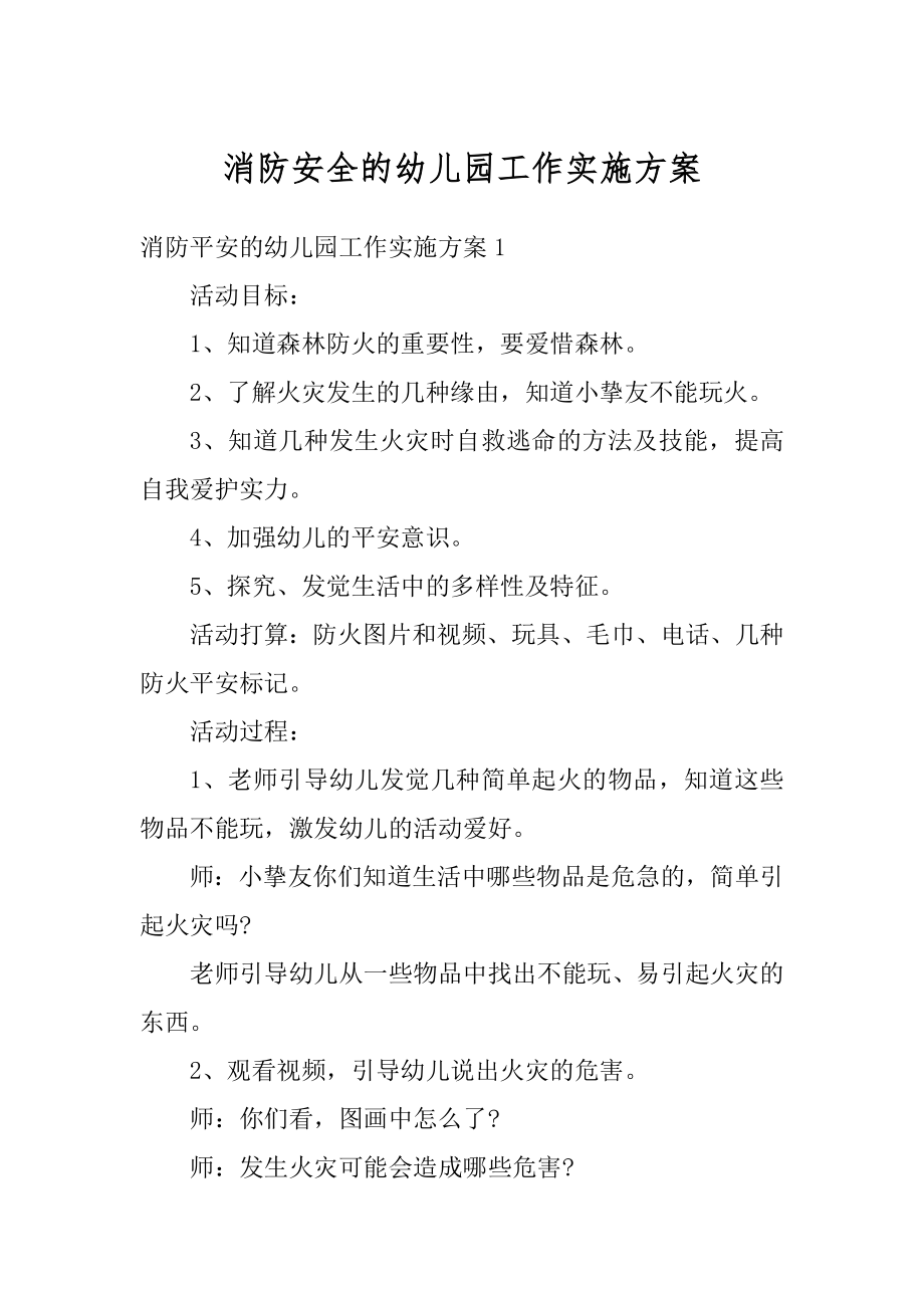 消防安全的幼儿园工作实施方案例文.docx_第1页