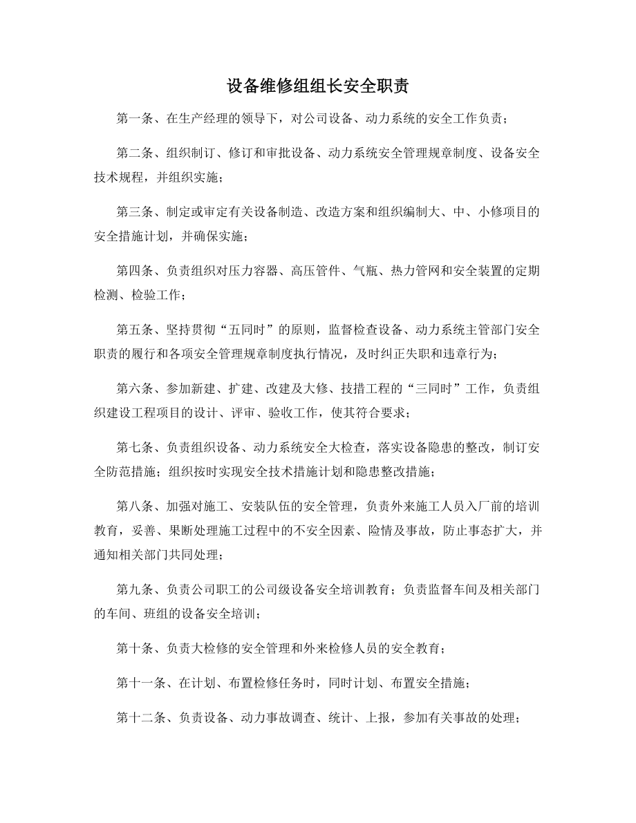 设备维修组组长安全职责.docx_第1页