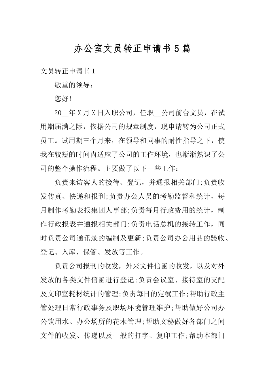 办公室文员转正申请书5篇优质.docx_第1页