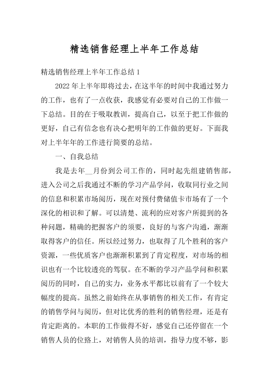 精选销售经理上半年工作总结汇编.docx_第1页