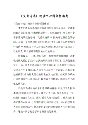 《艾青诗选》的读书心得领悟感想汇编.docx