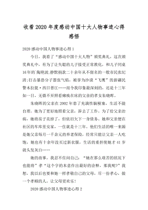 收看2020年度感动中国十大人物事迹心得感悟精品.docx