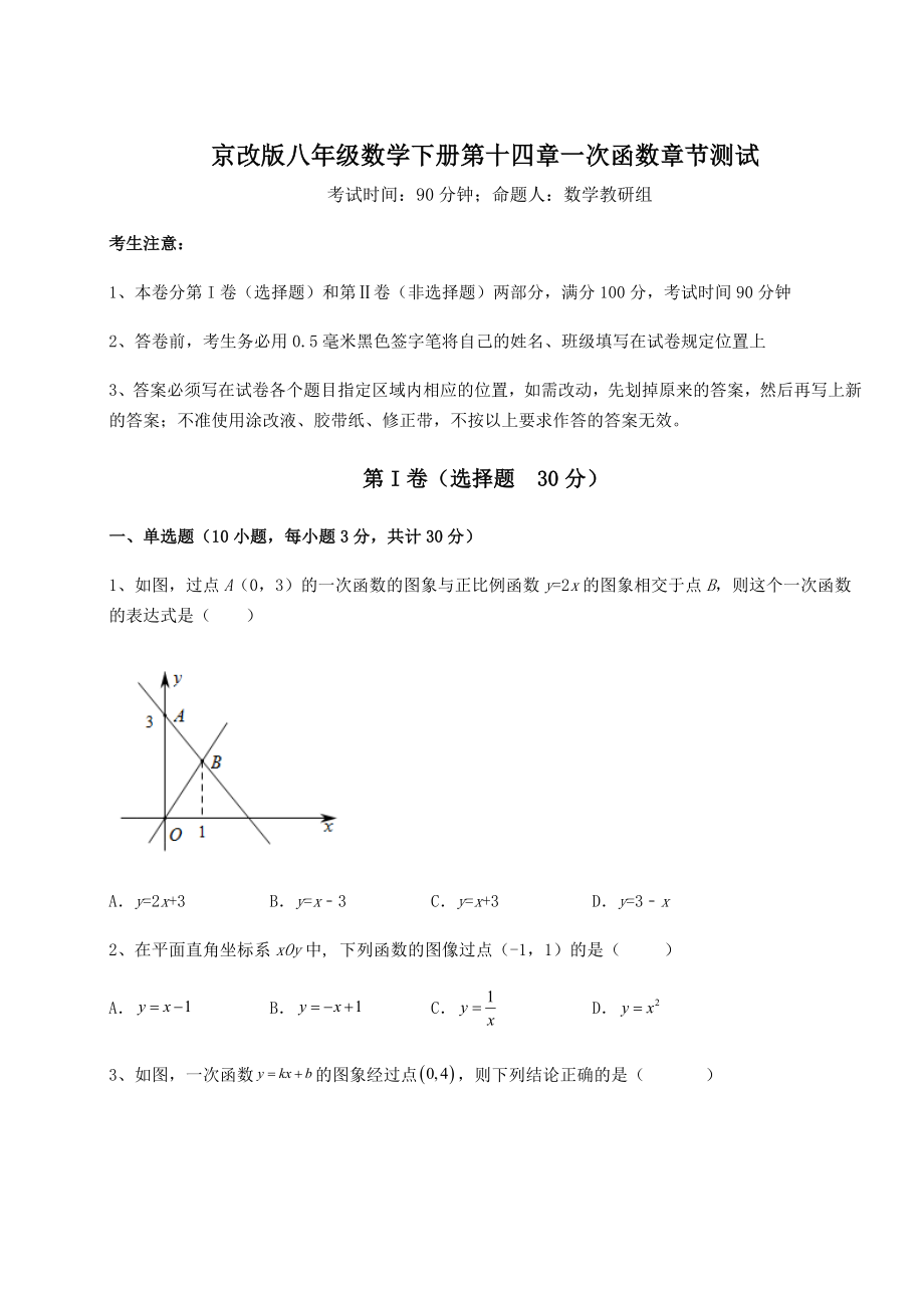 2022年最新强化训练京改版八年级数学下册第十四章一次函数章节测试试题(含详细解析).docx_第1页