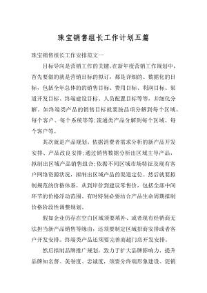 珠宝销售组长工作计划五篇例文.docx