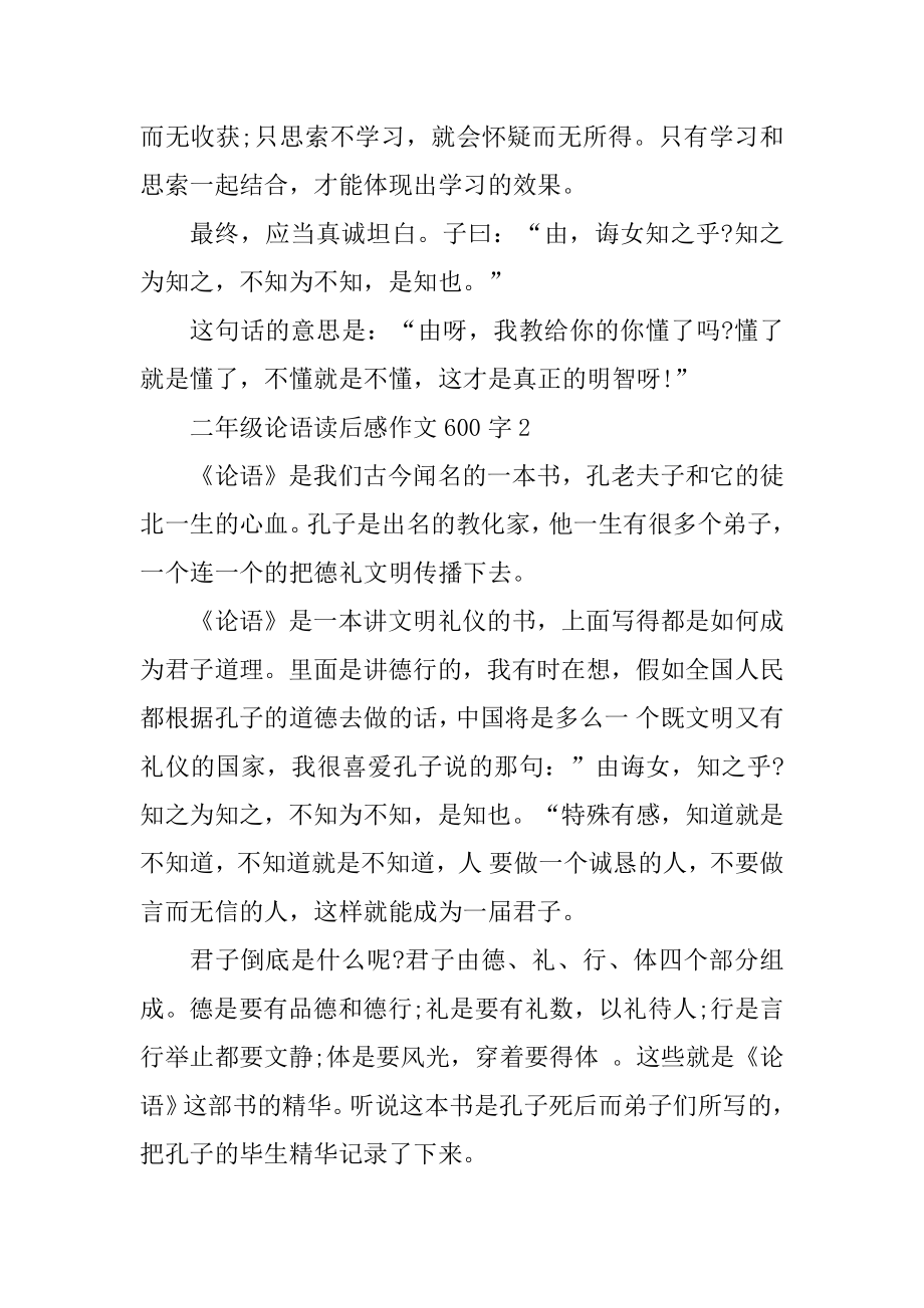 二年级论语读后感作文600字精选.docx_第2页