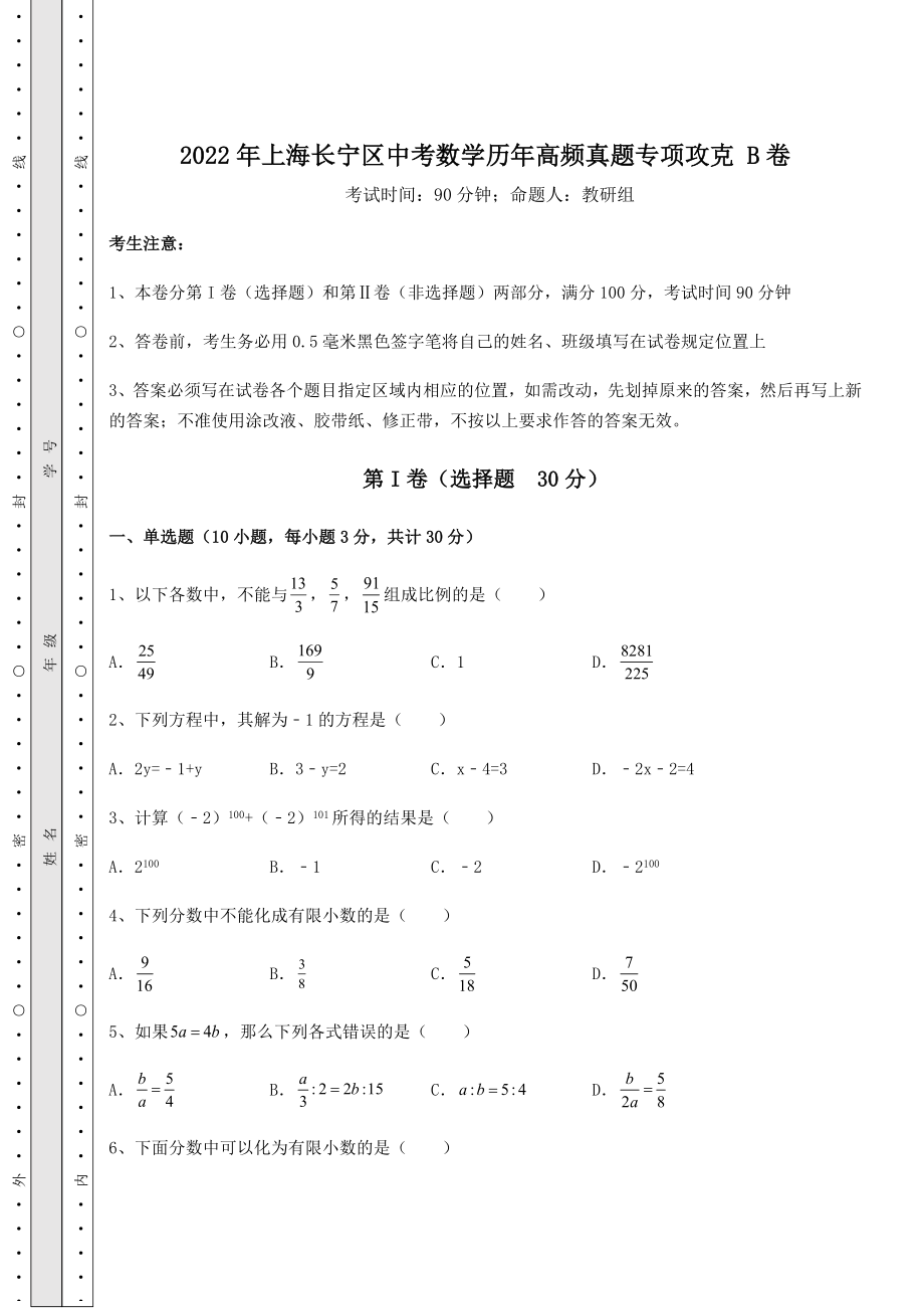 中考数学2022年上海长宁区中考数学历年高频真题专项攻克-B卷(含答案详解).docx_第1页