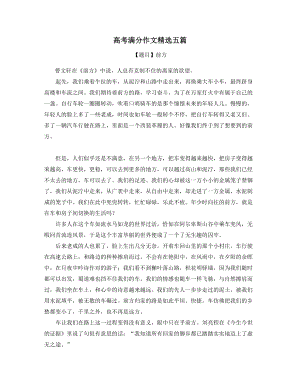 高老语文作文赏析名师挑选高考满分作文精选五篇.docx