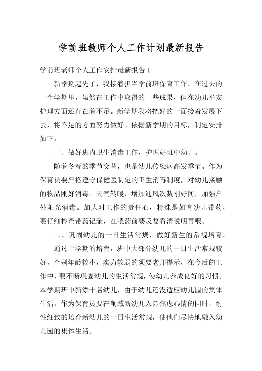 学前班教师个人工作计划最新报告精编.docx_第1页