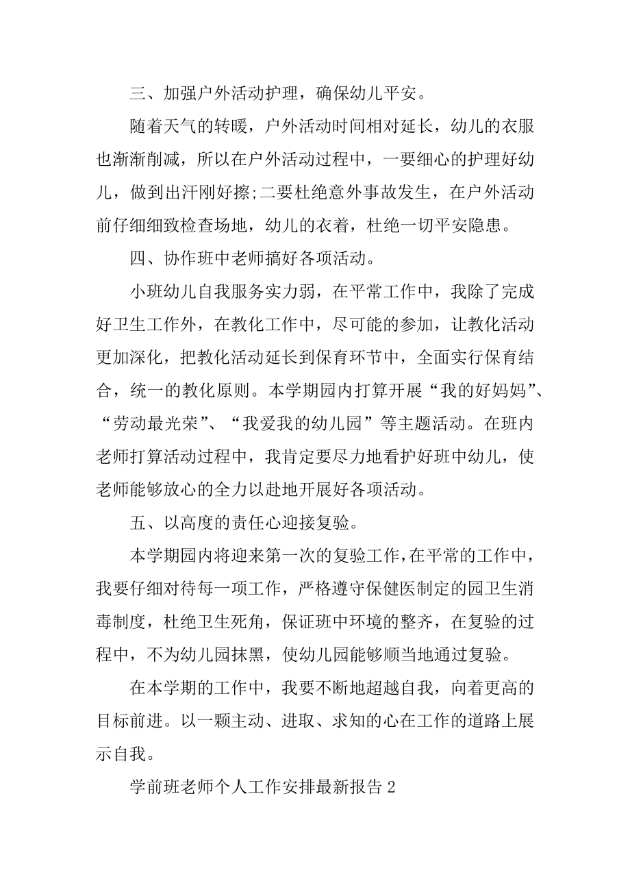 学前班教师个人工作计划最新报告精编.docx_第2页