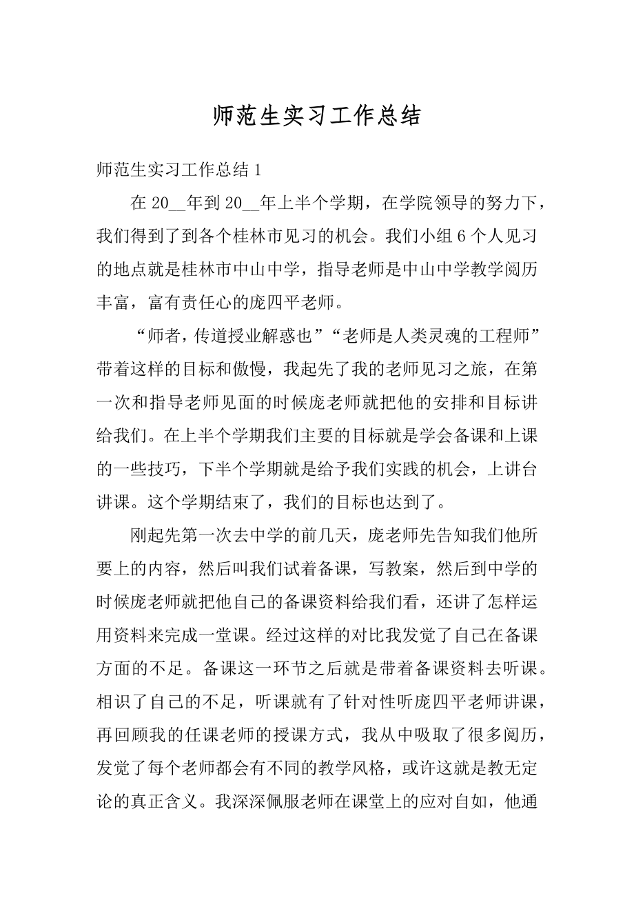 师范生实习工作总结精选.docx_第1页