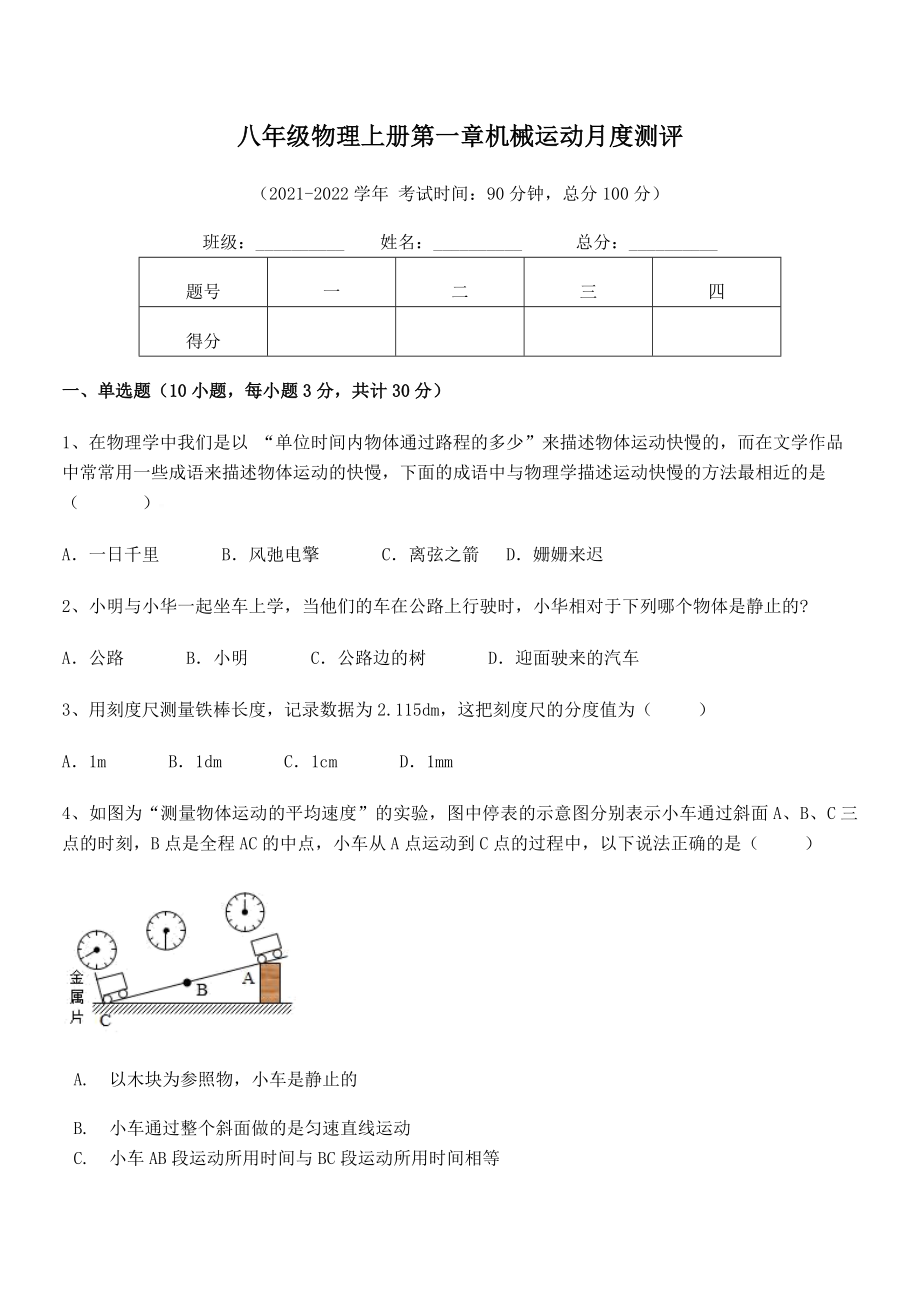 精品解析：2021-2022学年八年级物理上册第一章机械运动月度测评试题(人教版无超纲).docx_第2页