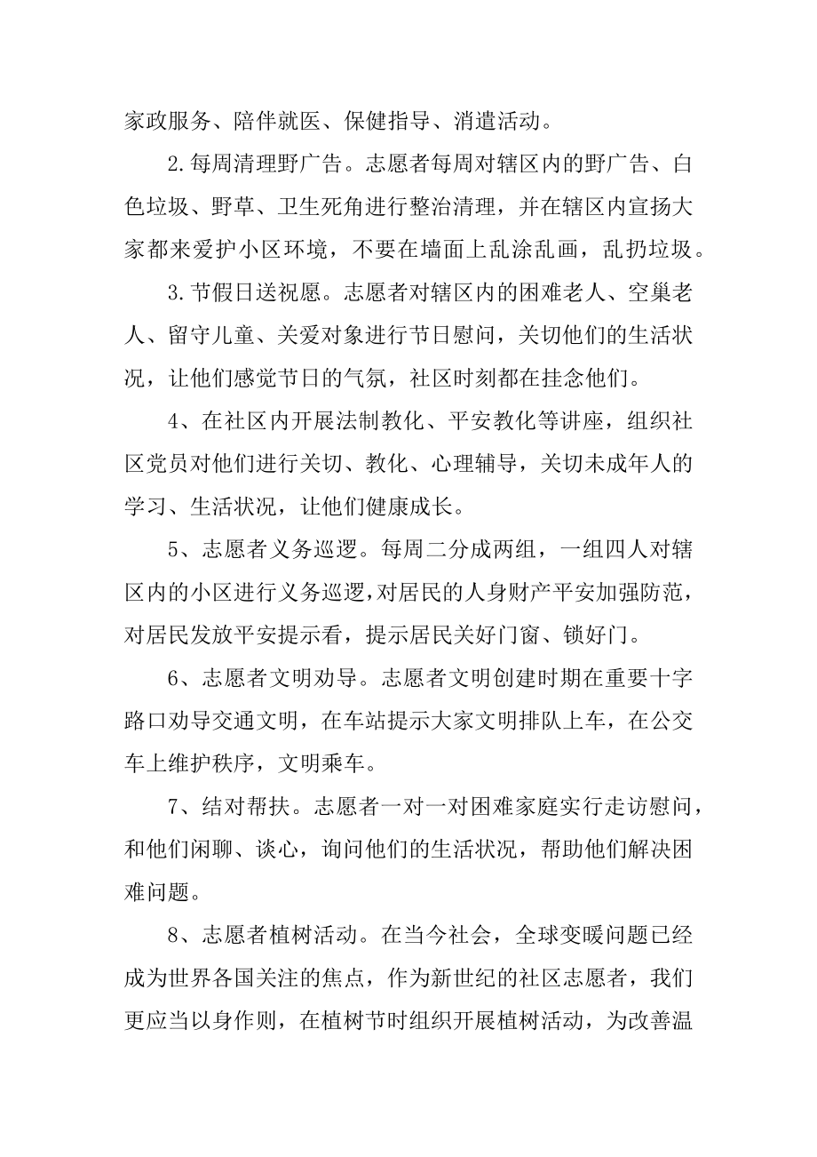 社区志愿服务策划书范本精编.docx_第2页