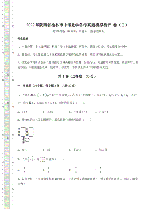 【历年真题】2022年陕西省榆林市中考数学备考真题模拟测评-卷(Ⅰ)(含答案详解).docx