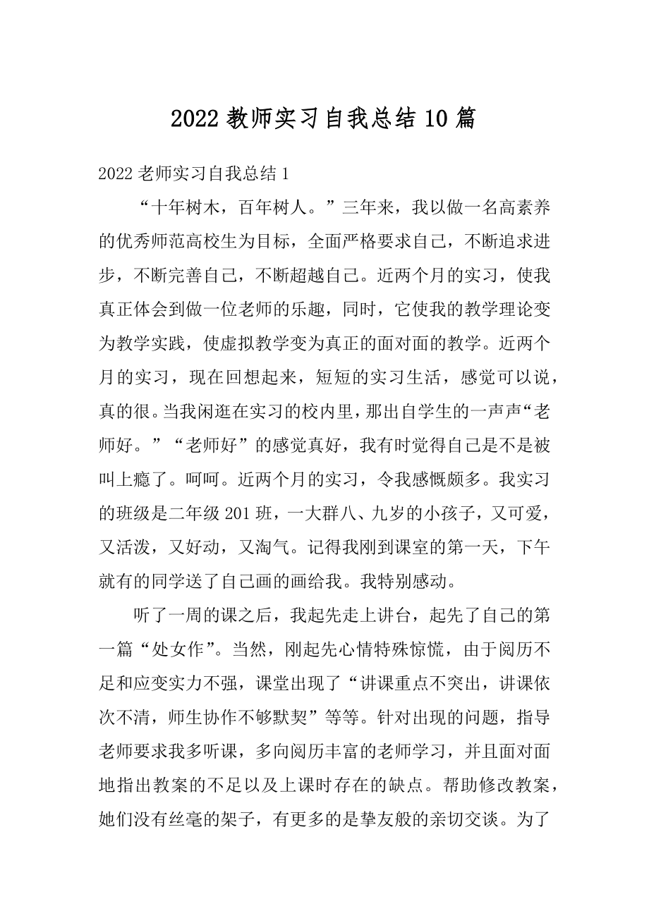 2022教师实习自我总结10篇精选.docx_第1页