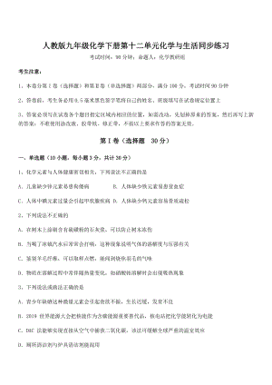 难点解析：人教版九年级化学下册第十二单元化学与生活同步练习练习题(含详解).docx