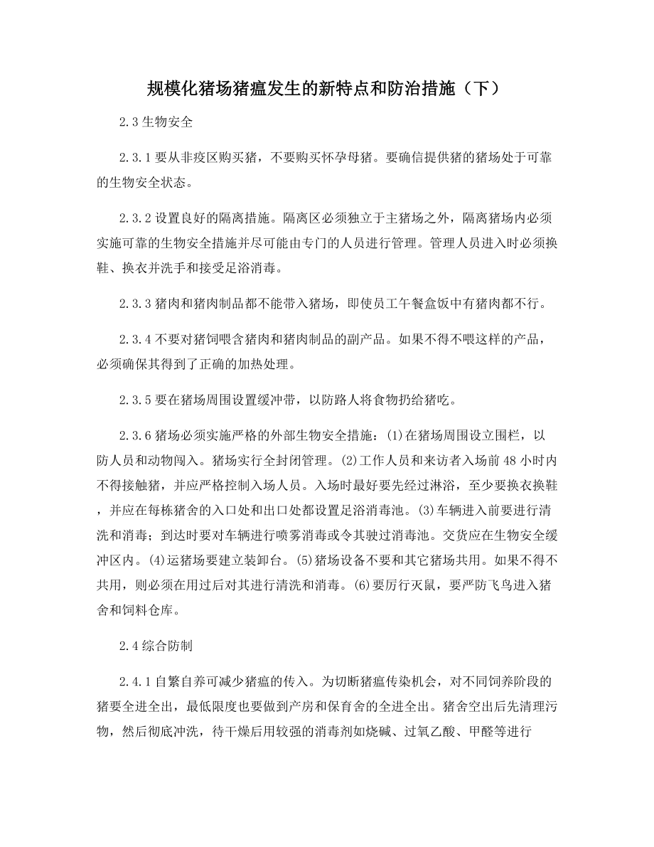 规模化猪场猪瘟发生的新特点和防治措施(下).docx_第1页