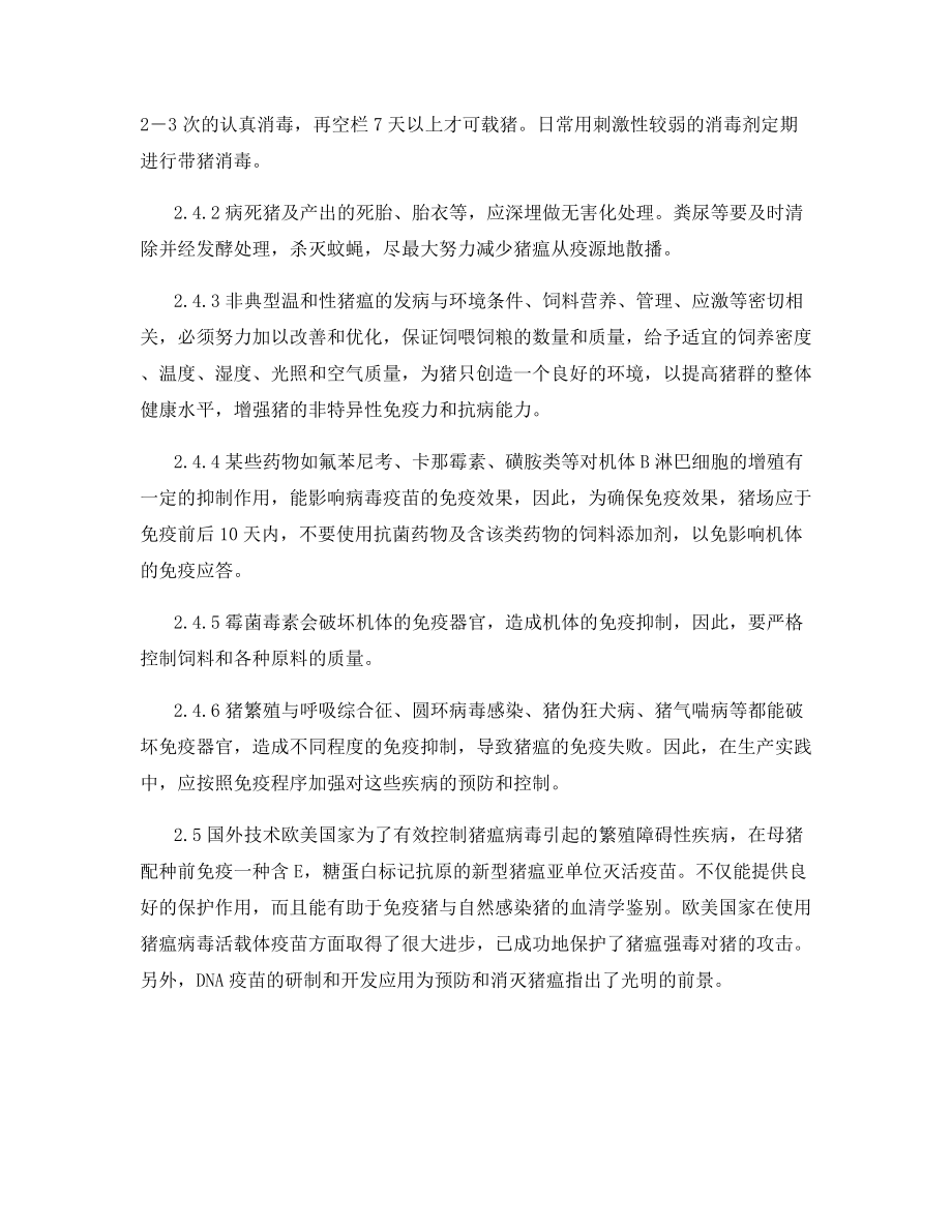 规模化猪场猪瘟发生的新特点和防治措施(下).docx_第2页