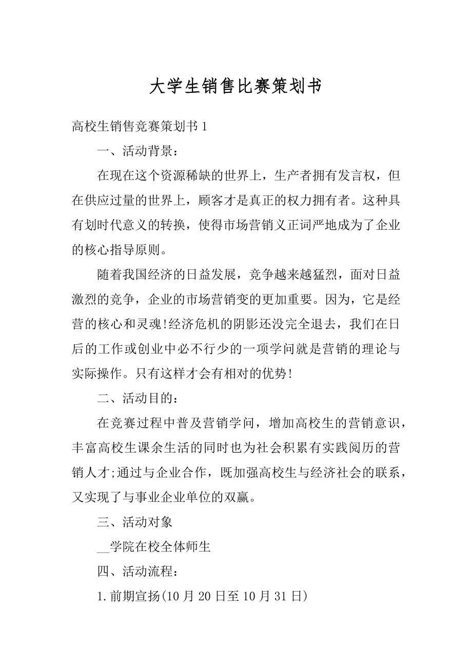 大学生销售比赛策划书范本.docx_第1页