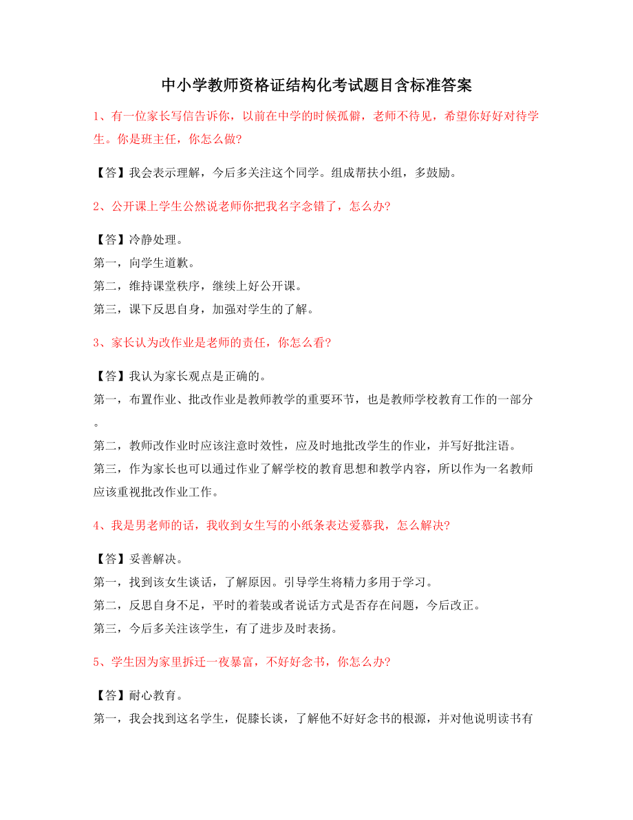 教师资格证考题：中学教师资格证-结构化考题.docx_第1页