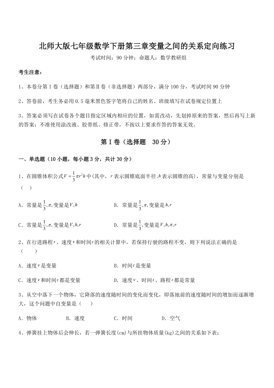 精品解析2021-2022学年北师大版七年级数学下册第三章变量之间的关系定向练习试题(含详细解析).docx_第1页