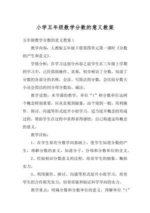 小学五年级数学分数的意义教案范本.docx