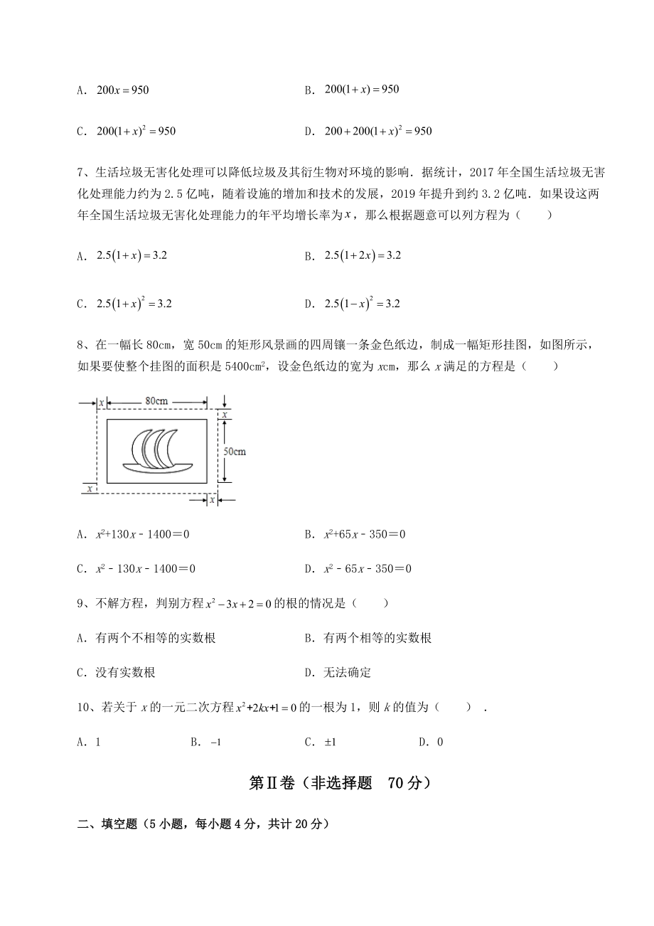 2022年精品解析京改版八年级数学下册第十六章一元二次方程综合测评试卷(含答案详解).docx_第2页