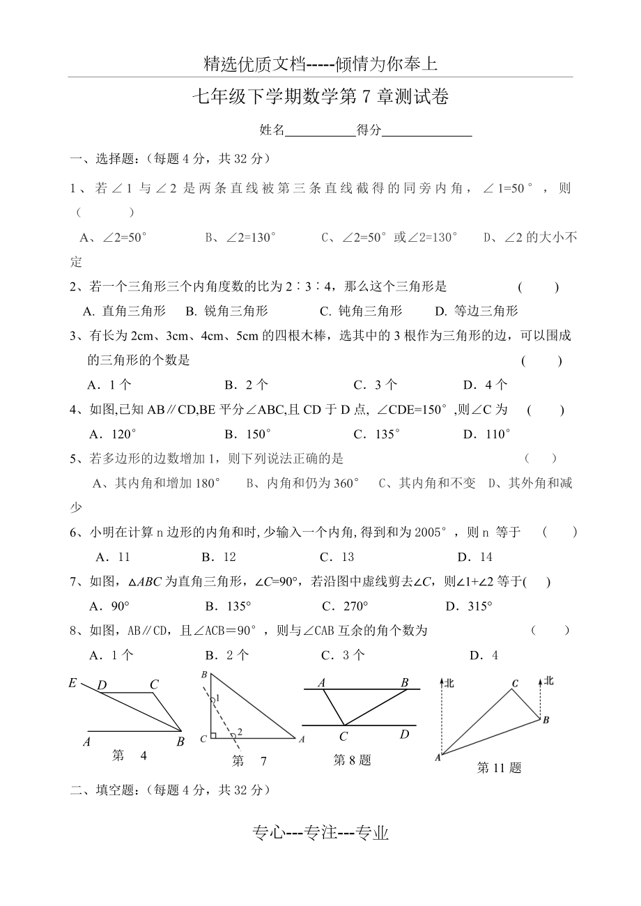 七年级下学期数学第7章测试卷(共3页).doc_第1页