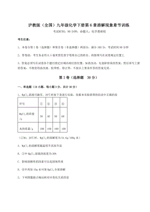 2022年必考点解析沪教版(全国)九年级化学下册第6章溶解现象章节训练试题(含答案解析).docx