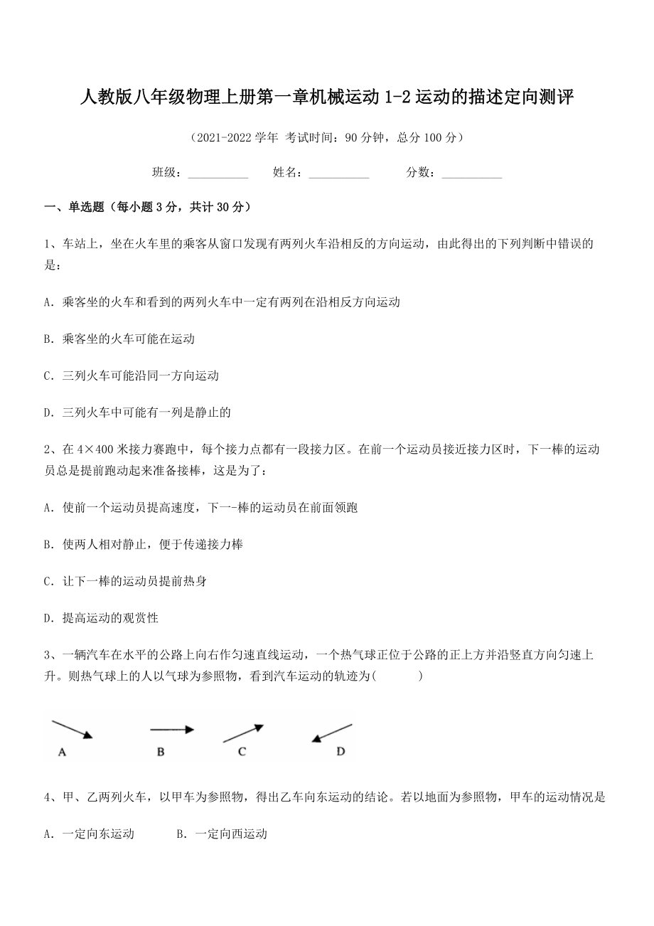 精品解析：最新人教版八年级物理上册第一章机械运动1-2运动的描述定向测评(人教版).docx_第2页