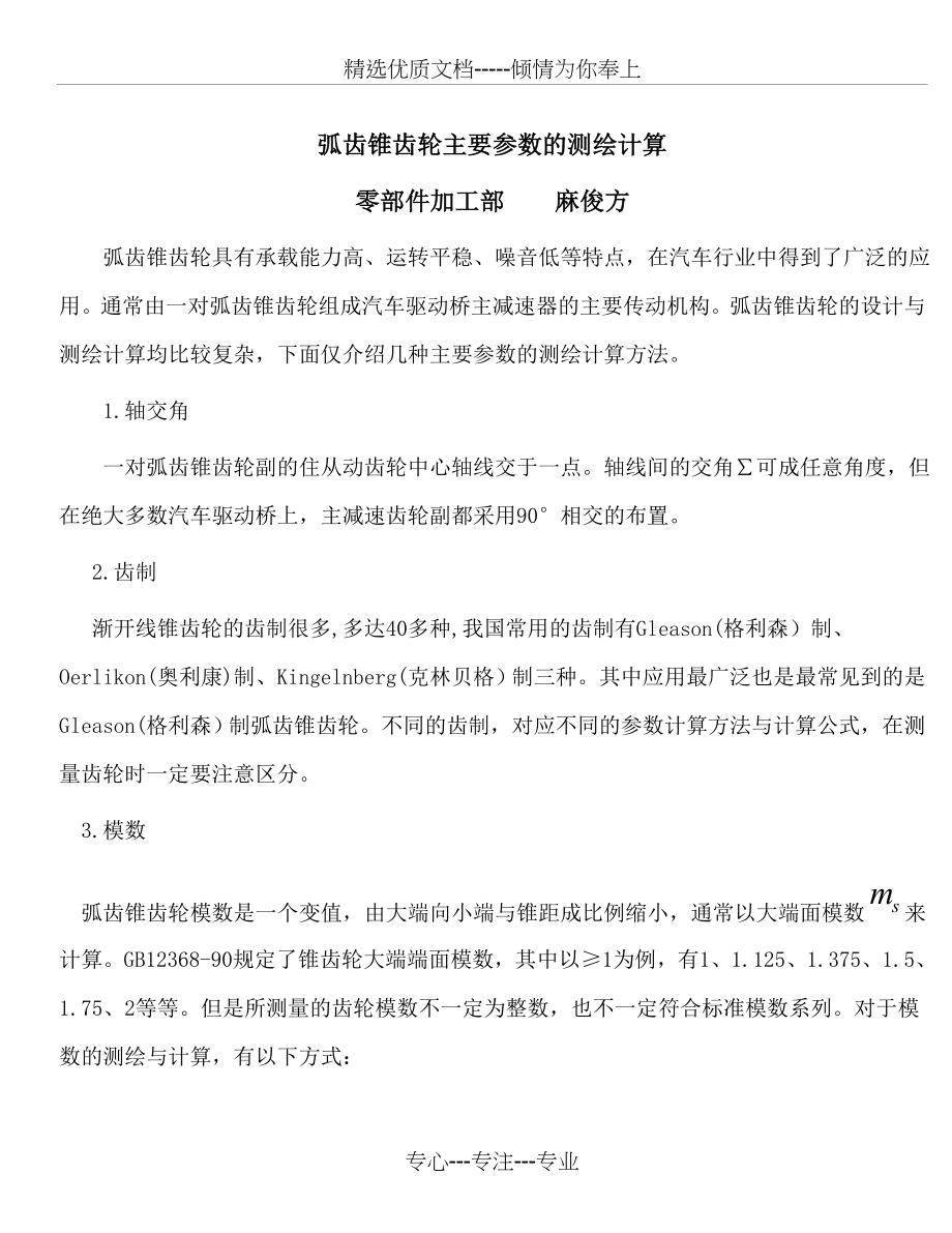 弧齿锥齿轮主要参数的测绘计算(共6页).doc_第1页